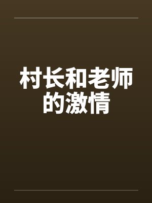 村长和老师的激情