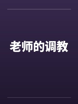 老师的调教