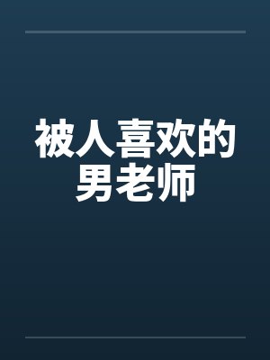 被人喜欢的男老师