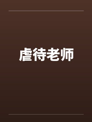 虐待老师