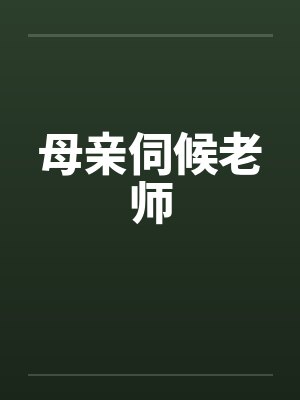 母亲伺候老师