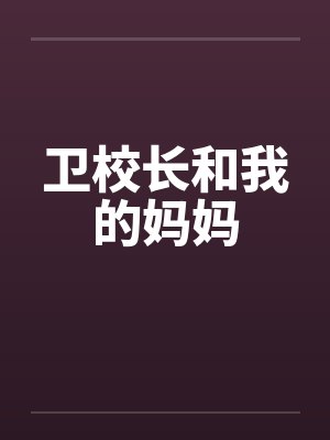 卫校长和我的妈妈