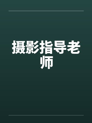 摄影指导老师