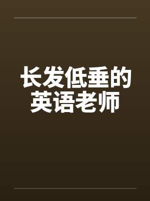 长发低垂的英语老师