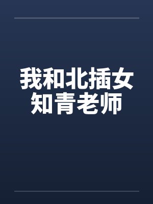 我和北插女知青老师