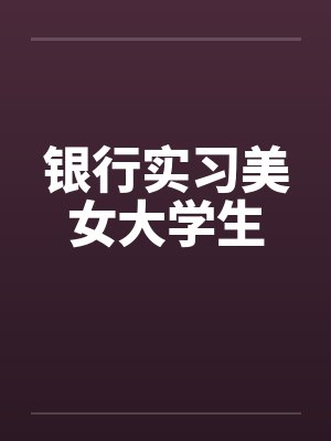 银行实习美女大学生
