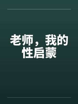 老师,我的性启蒙