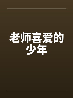 老师喜爱的少年