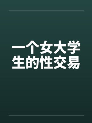 一个女大学生的性交易