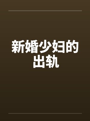 新婚少妇的出轨