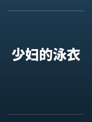 少妇的泳衣