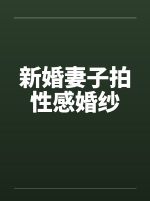 新婚妻子拍性感婚纱