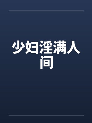 少妇淫满人间
