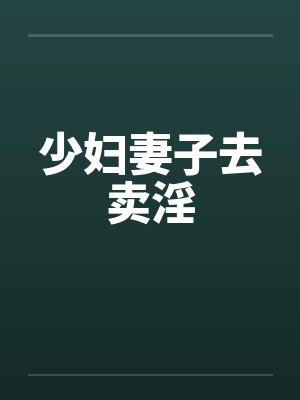 少妇妻子去卖淫