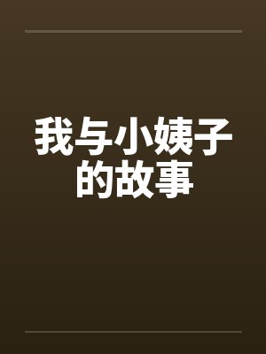 我与小姨子的故事