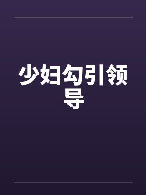 少妇勾引领导