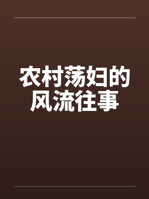 农村荡妇的风流往事