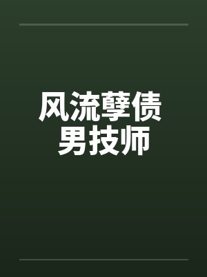 风流孽债 男技师