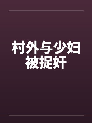 村外与少妇被捉奸