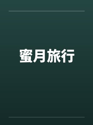 蜜月旅行