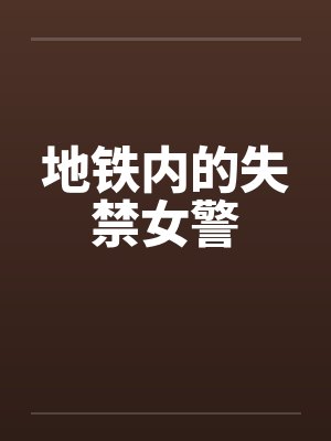 地铁内的失禁女警