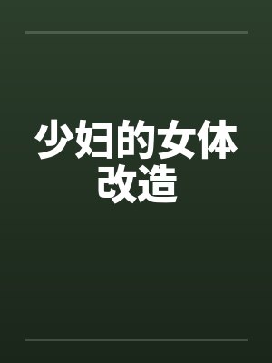 少妇的女体改造