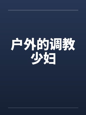 户外的调教少妇