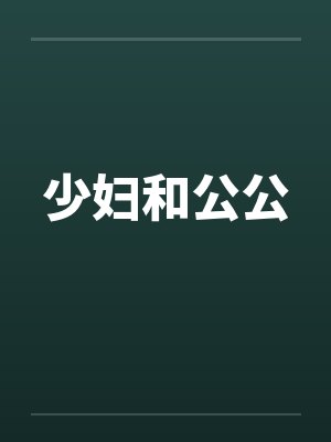 少妇和公公