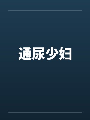 通尿少妇