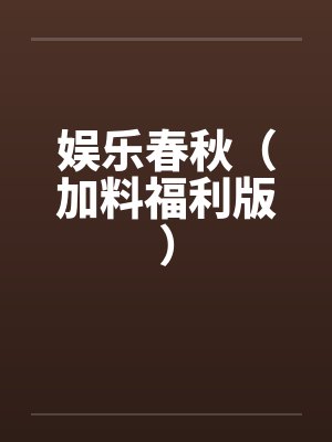 娱乐春秋(加料福利版)