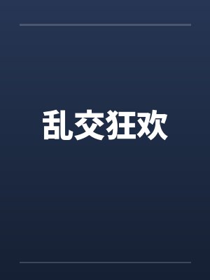 乱交狂欢
