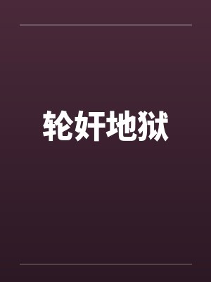 轮奸地狱