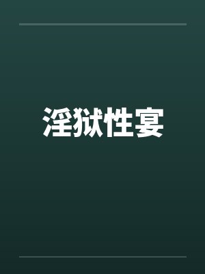 淫狱性宴