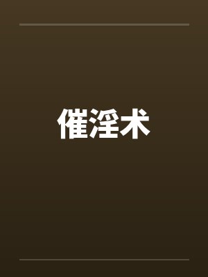 催淫术