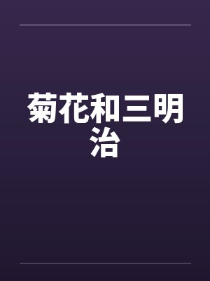 菊花和三明治