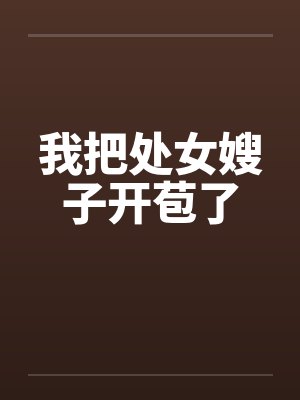 我把处女嫂子开苞了