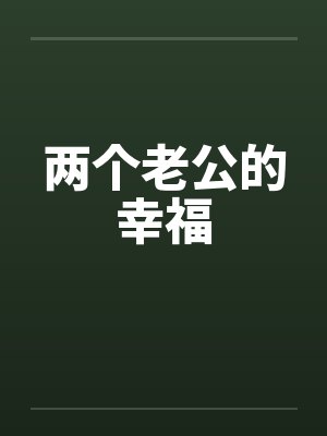 两个老公的幸福