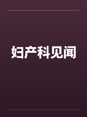 妇产科见闻