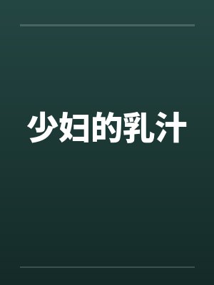 少妇的乳汁