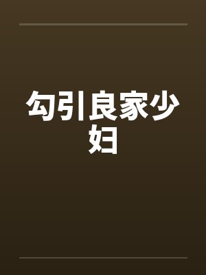 勾引良家少妇