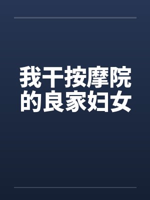 我干按摩院的良家妇女