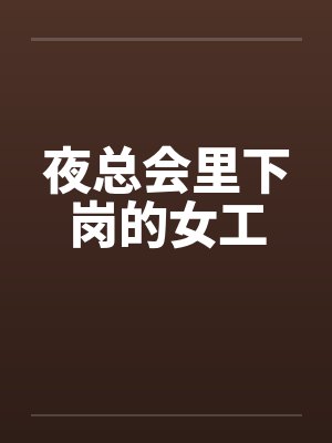 夜总会里下岗的女工