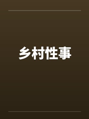 乡村性事