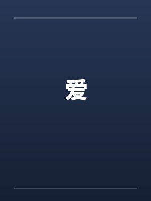 爱