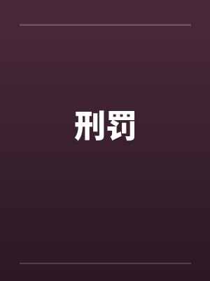 刑罚