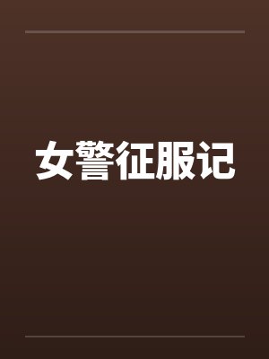 女警征服记