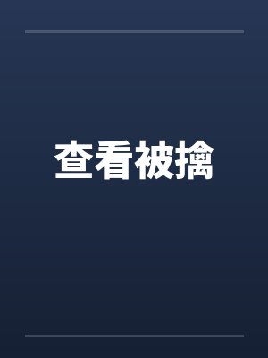 查看被擒