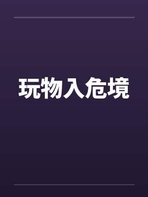 玩物入危境