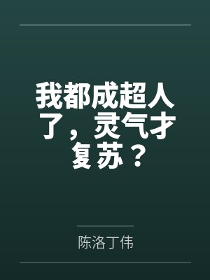 我都成超人了,灵气才复苏?