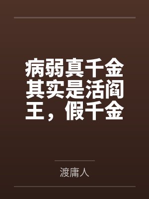 病弱真千金其实是活阎王,假千金装柔弱装到破产